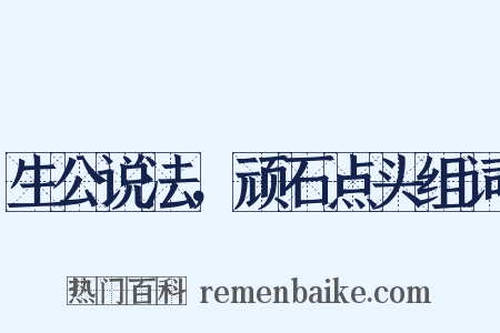 生公说法，顽石点头组词是什么意思的图片